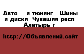 Авто GT и тюнинг - Шины и диски. Чувашия респ.,Алатырь г.